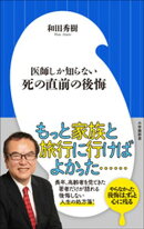 医師しか知らない　死の直前の後悔（小学館新書）