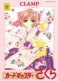 カードキャプターさくら（11）【電子書籍】[ CLAMP ]