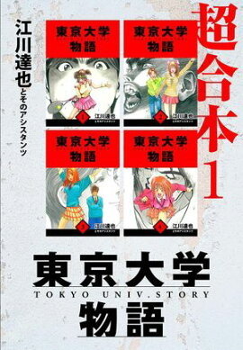 東京大学物語　超合本　1 