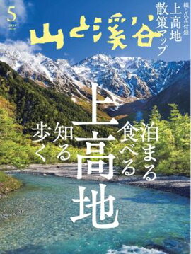月刊山と溪谷 2024年5月号 