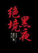 绝境黒夜：第一部