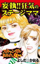 妄執!! 狂気のステージママ/スキャンダルまみれな女たちVol.2