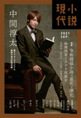 小説現代　２０２１年　９月号 
