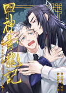四神青龍記 首斬り王とお人好しおじさん（上） 【電子書籍】[ 野原耳子 ]