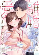離婚したなら愛しますけど？〜一途な後輩はご無沙汰バツイチに求愛中（１）