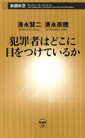 犯罪者はどこに目をつけているか（新潮新書）【電子書籍】[ 清永賢二 ]