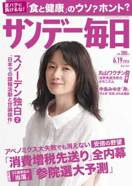 サンデー毎日　2016年06月19日号 