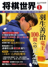 将棋世界（日本将棋連盟発行） 2019年1月号【電子書籍】