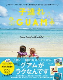 子連れGUAM - ラクチン・ストレスなし・子供も自分も楽しめるいちばん近い海外リゾート -【電子書籍】[ 高橋香奈子 ]