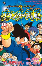 グランダー武蔵（10）【電子書籍】[ てしろぎたかし ]