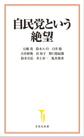 自民党という絶望【電子書籍】[ 石破茂 ]