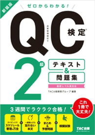 ゼロからわかる！ QC検定(R) 2級 テキスト＆問題集 新装版【電子書籍】[ TAC出版開発グループ ]