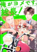俺がヨメです、総長!(分冊版) 【第1話】