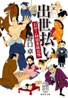 出世払い　おやこ相談屋雑記帳 