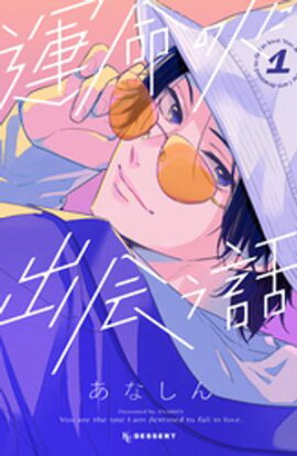 【期間限定　無料お試し版】運命の人に出会う話（１） 