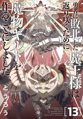 勇者に敗北した魔王様は返り咲くために魔物ギルドを作ることにしました。　13巻 