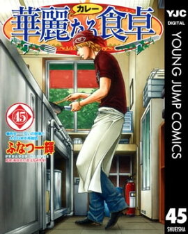 華麗なる食卓 45 