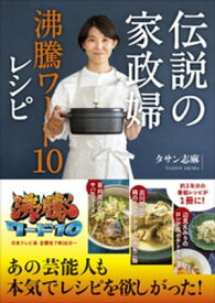 伝説の家政婦 沸騰ワード10レシピ【電子書籍】[ タサン志麻 ]