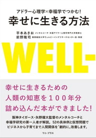 アドラー心理学×幸福学でつかむ！ 幸せに生きる方法【電子書籍】[ 平本あきお ]