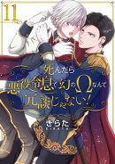 死んだら悪役令息で幻のΩなんて冗談じゃない！【第11話】