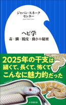 ヘビ学 〜毒・鱗・脱皮・動きの秘密〜（小学館新書）