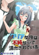 クリアな俺は不純な心で満たされている