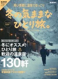 男の隠れ家 別冊 冬の気ままな ひとり旅。【電子書籍】[ 三栄書房 ]