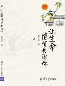 让生命悄悄告诉你
