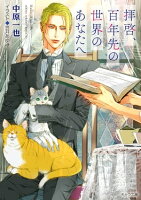 『拝啓、百年先の世界のあなたへ』ほか新刊