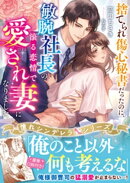 捨てられ傷心秘書だったのに、敏腕社長の滾る恋情で愛され妻になりました【憧れシンデレラシリーズ】【電子限定SS付…