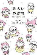 みらいめがね　それでは息がつまるので