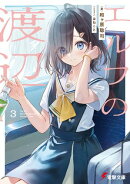 エルフの渡辺３