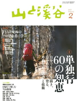 月刊山と溪谷 2017年2月号 2017年2月号