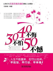 30不怕40不悔50不憾【電子書籍】[ ??春 ]