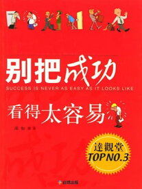 別把成功看得太容易【電子書籍】[ 邵如 ]