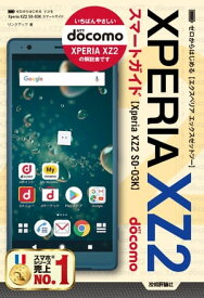 ゼロからはじめる ドコモ Xperia XZ2 SO-03K スマートガイド【電子書籍】[ リンクアップ ]