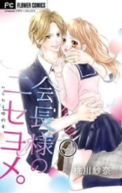 会長様のニセヨメ。【マイクロ】（3）【電子書籍】[ 桃川紗奈 ]