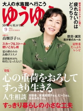 ゆうゆう 2019年9月号 
