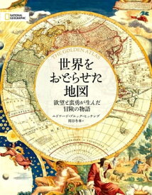 世界をおどらせた地図 【電子書籍】[ エドワード・ブルック=ヒッチング ]