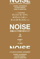 ＮＯＩＳＥ　上　組織はなぜ判断を誤るのか？