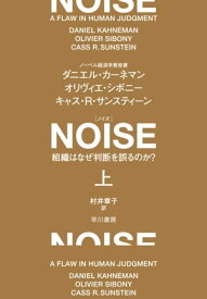 NOISE　上　組織はなぜ判断を誤るのか？【電子書籍】[ ダニエル カーネマン ]