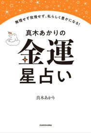 真木あかりの金運星占い　無理せず我慢せず、私らしく豊かになる！【電子書籍】[ 真木　あかり ]