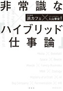 非常識な「ハイブリッド仕事論」