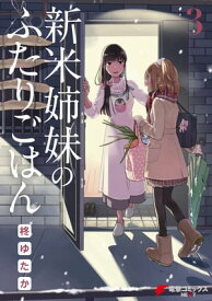 新米姉妹のふたりごはん3【電子書籍】[ 柊　ゆたか ]