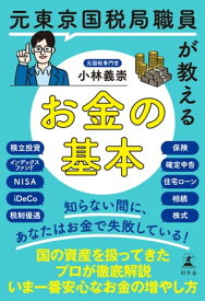 元東京国税局職員が教えるお金の基本【電子書籍】[ 小林義崇 ]