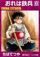 おれは鉄兵 (6)