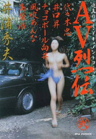 AV烈伝（2）【電子書籍】[ 井浦秀夫 ]