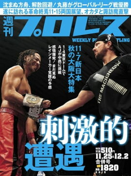 週刊プロレス 2015年 11/25＆12/2合併号 No.1820 