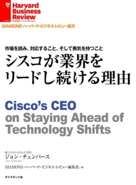 シスコが業界をリードし続ける理由 