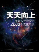 天天向上--年轻人要熟知的2000个文化常识